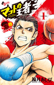 Cover of マコトの王者 volume 1.